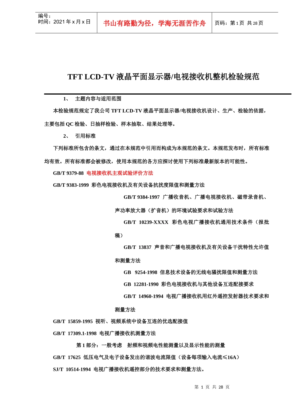 TFTLCD-TV液晶平面显示器-电视接收机整机检验规范(doc28)_第1页