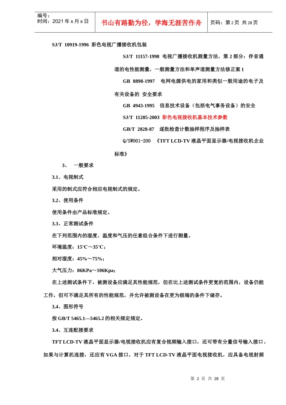 TFTLCD-TV液晶平面显示器-电视接收机整机检验规范(doc28)_第2页