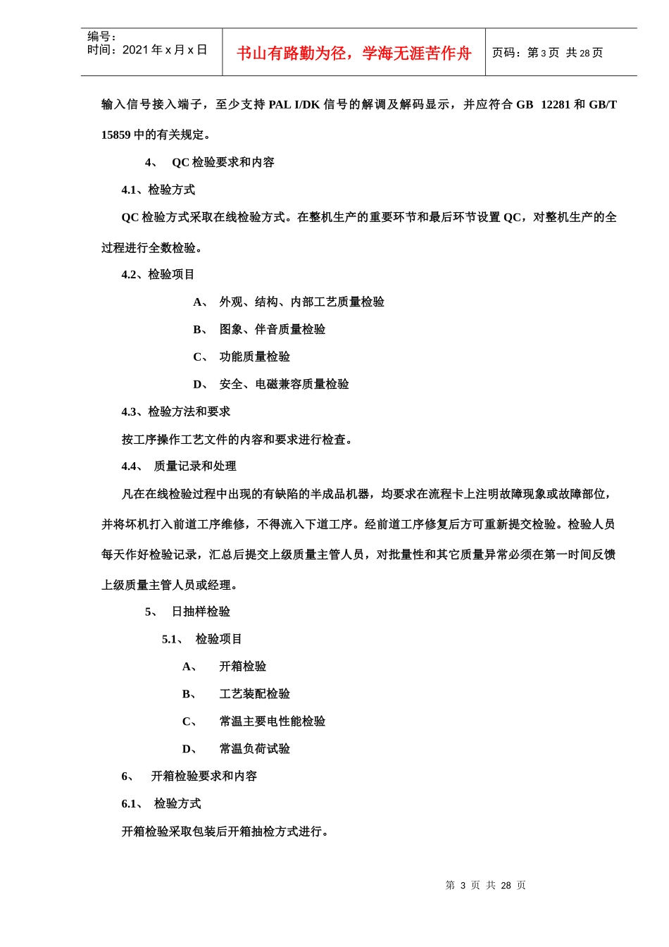 TFTLCD-TV液晶平面显示器-电视接收机整机检验规范(doc28)_第3页