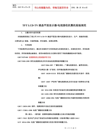 TFTLCD-TV液晶平面显示器-电视接收机整机检验规范(doc28)