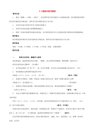 七年级数学下册：9.3游戏中的可能性教案（鲁教版）