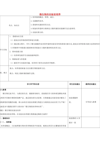 高中生物 专题2 课题1 微生物的实验室培养教学设计-人教版高中全册生物教案