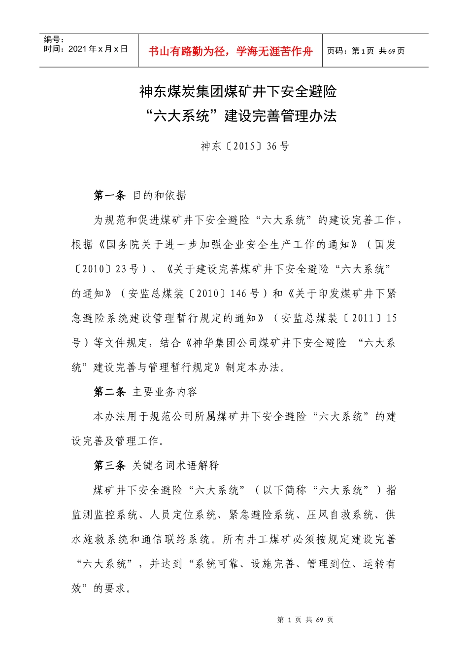 14神东煤炭集团煤矿井下安全避险“六大系统”建设完善_第1页