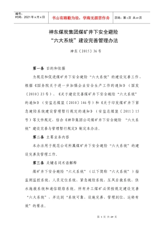 14神东煤炭集团煤矿井下安全避险“六大系统”建设完善