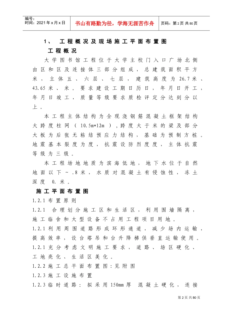 XX大学图书馆工程施工组织设计(DOC60页)_第2页