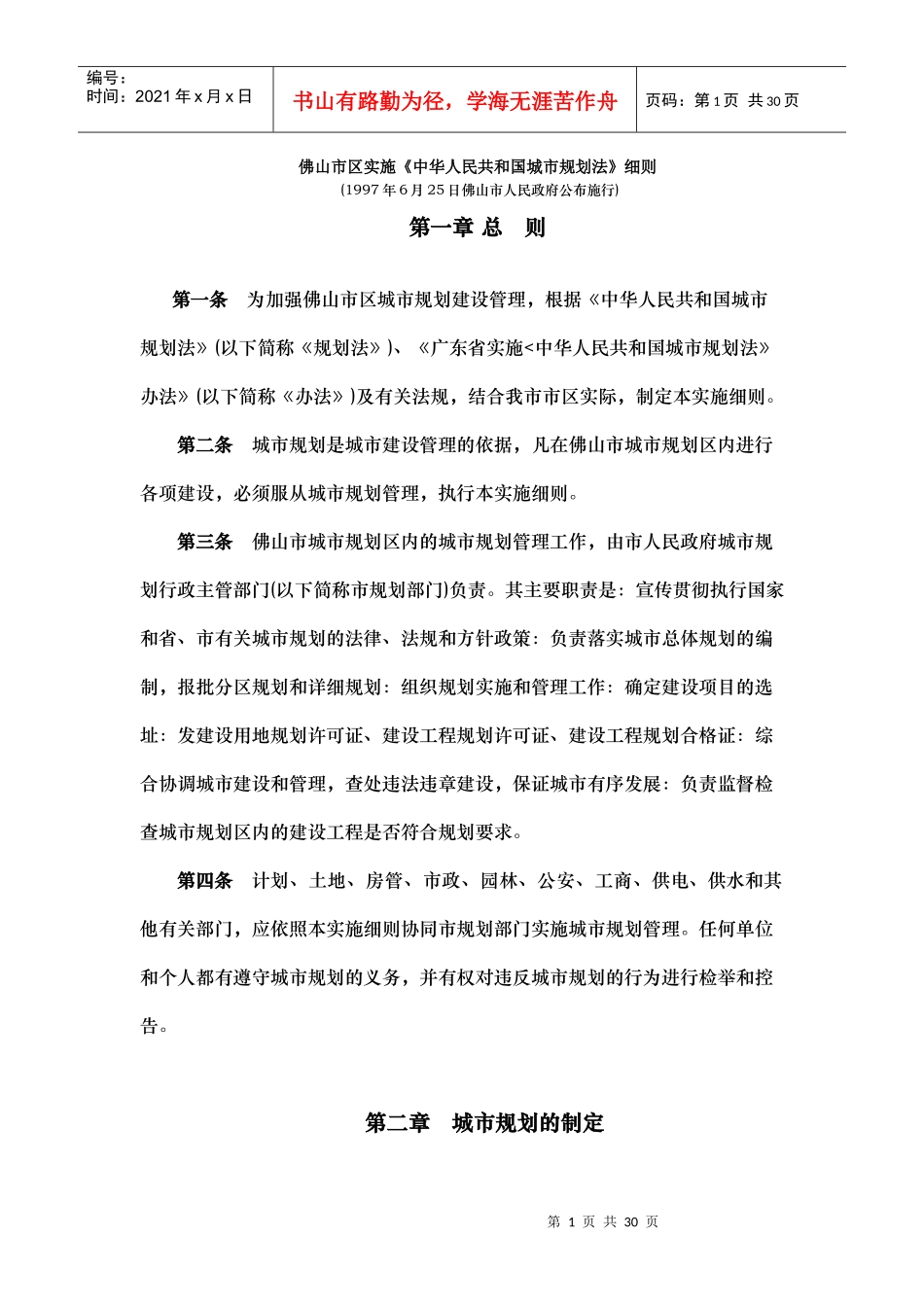 佛山市区实施《中华人民共和国城市规划法》细则_第1页