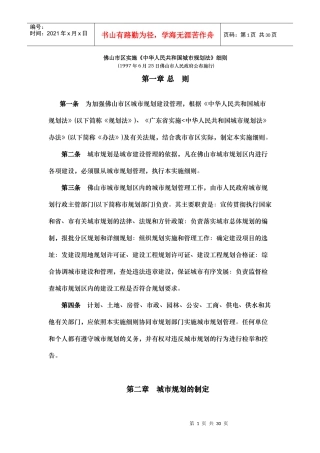 佛山市区实施《中华人民共和国城市规划法》细则