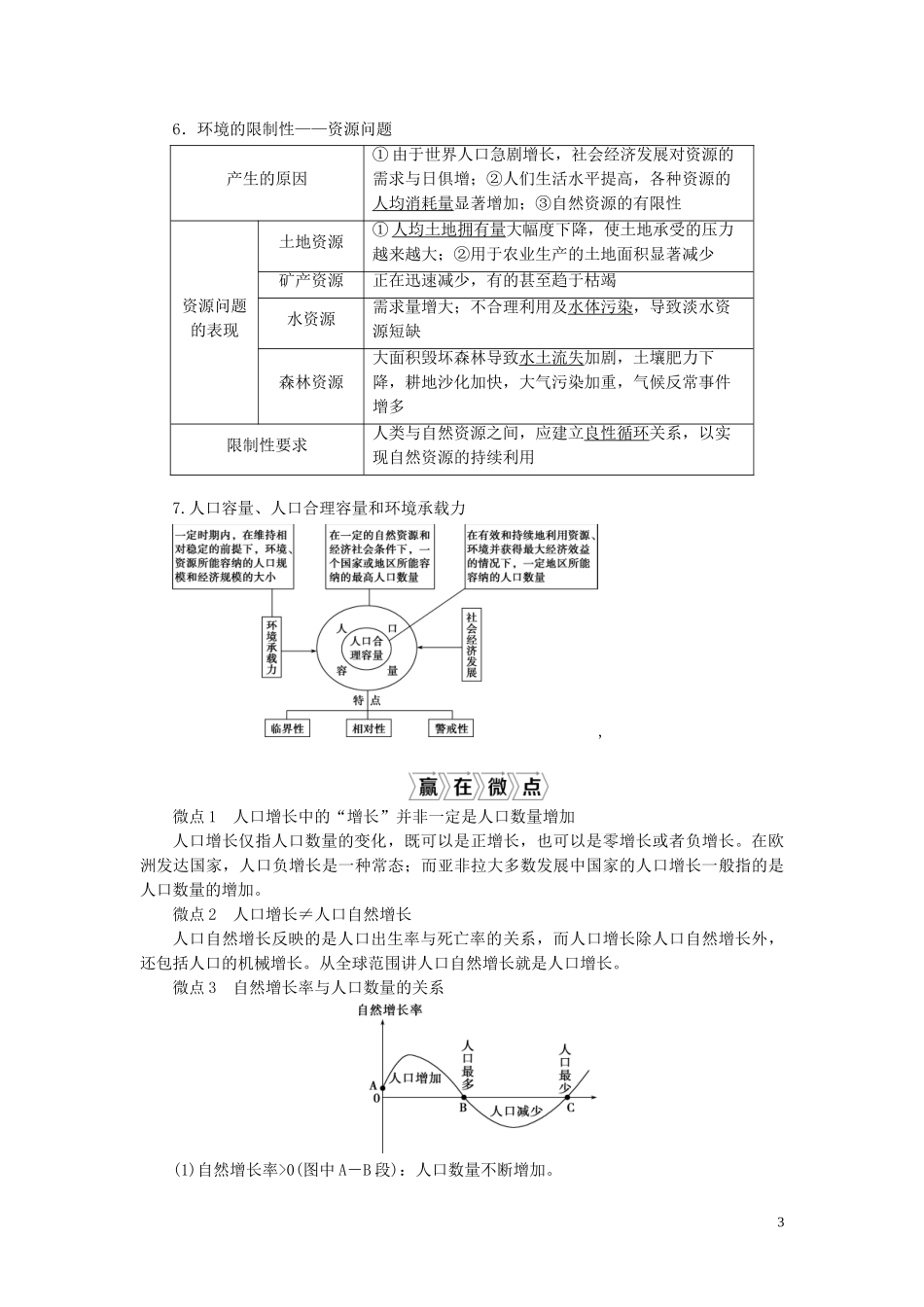 高考地理一轮复习 第五章 人口与环境 第18讲 人口增长模式与人口合理容量教案 湘教版-湘教版高三全册地理教案_第3页