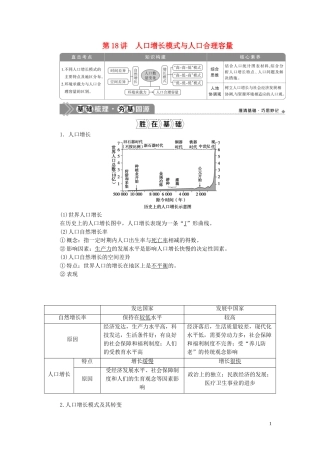 高考地理一轮复习 第五章 人口与环境 第18讲 人口增长模式与人口合理容量教案 湘教版-湘教版高三全册地理教案