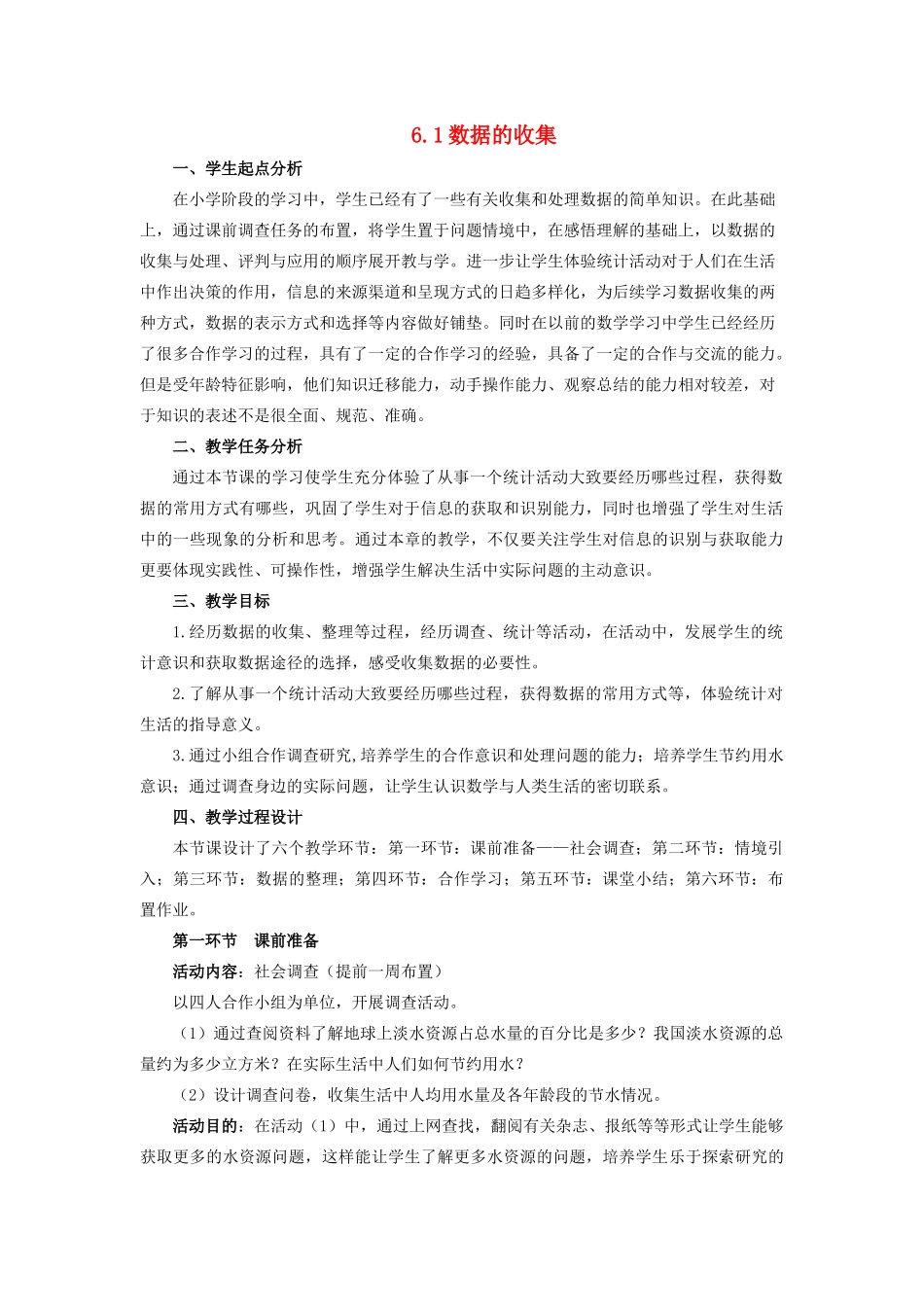 七年级数学上册 第六章 数据的收集与整理 6.1 数据的收集教案 （新版）北师大版-（新版）北师大版初中七年级上册数学教案_第1页