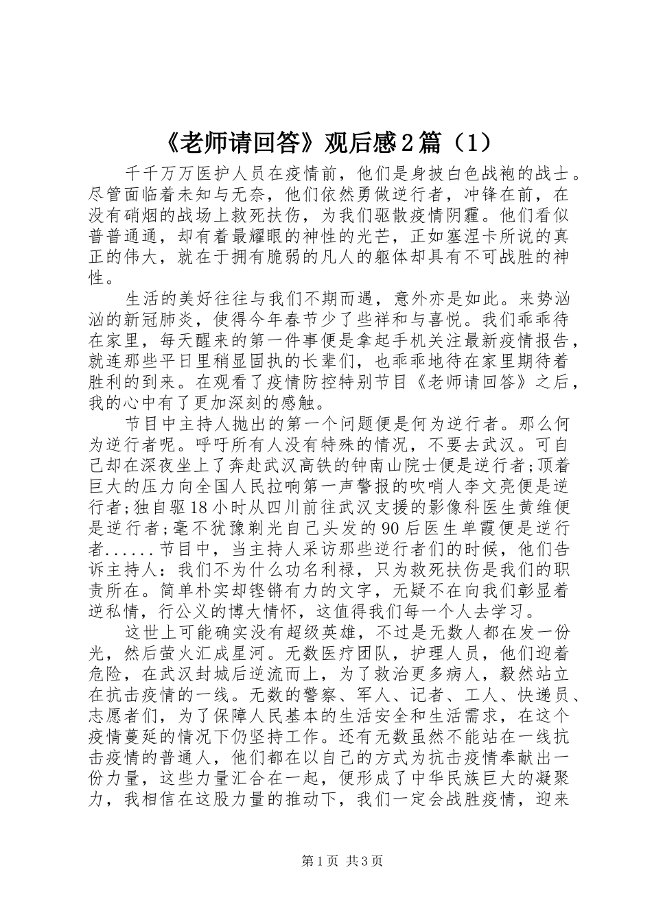 《老师请回答》观后感2篇（1）_第1页