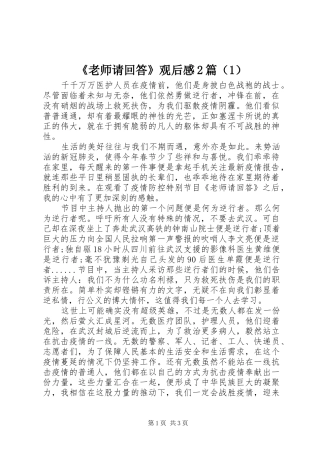 《老师请回答》观后感2篇（1）