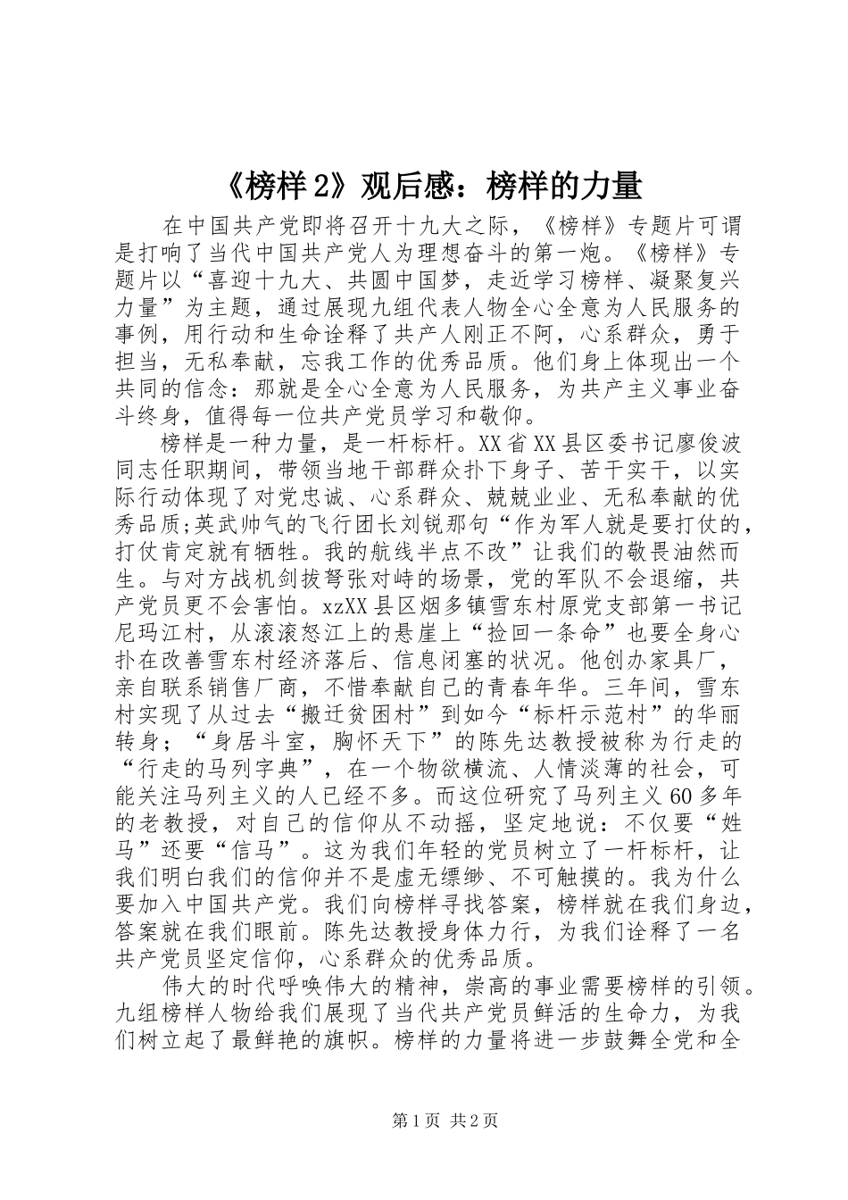 《榜样2》观后感：榜样的力量_1_第1页