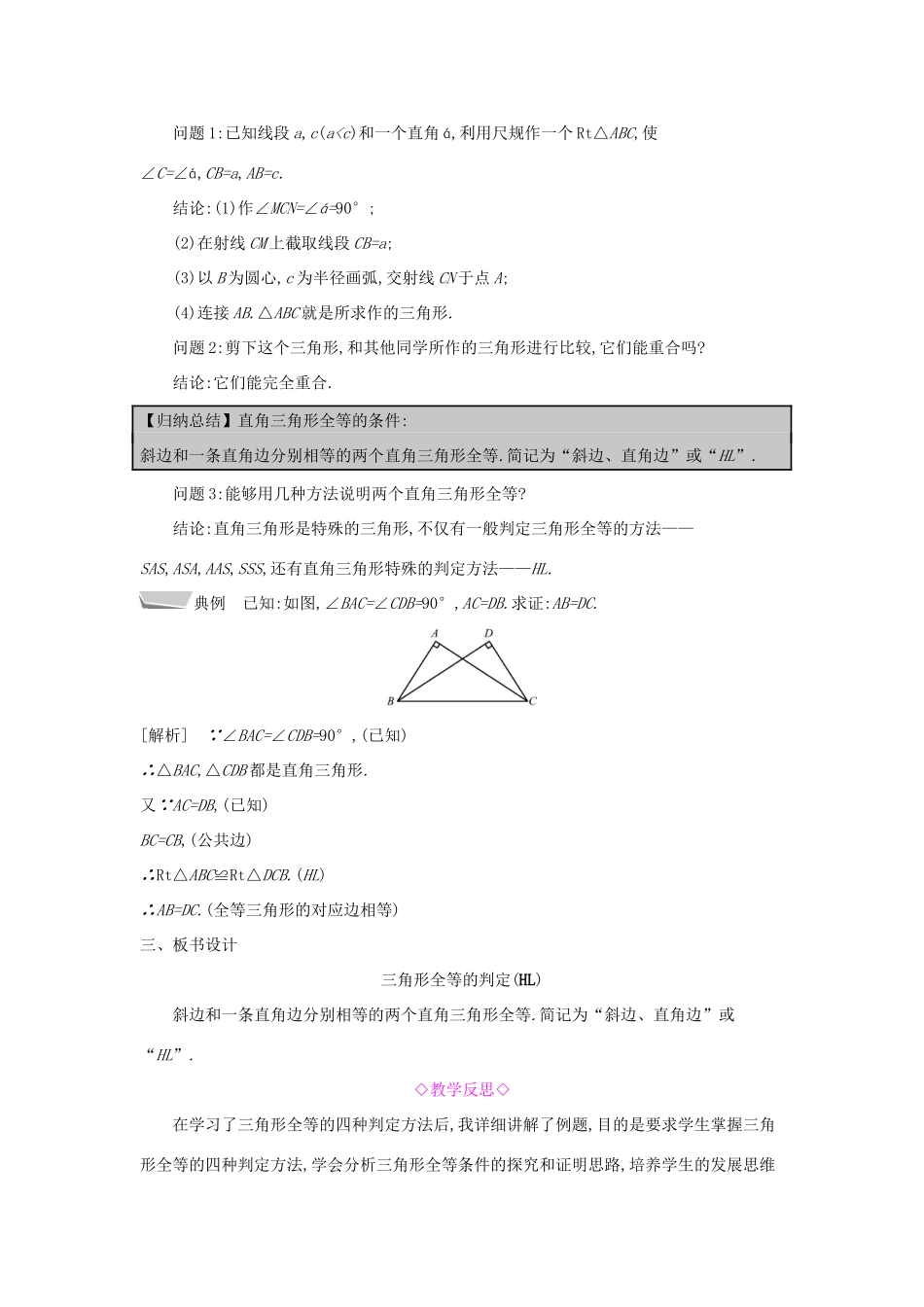 秋八年级数学上册 第14章 全等三角形 14.2 三角形全等的判定 第5课时 两个直角三角形全等的判定教案 （新版）沪科版-（新版）沪科版初中八年级上册数学教案_第2页