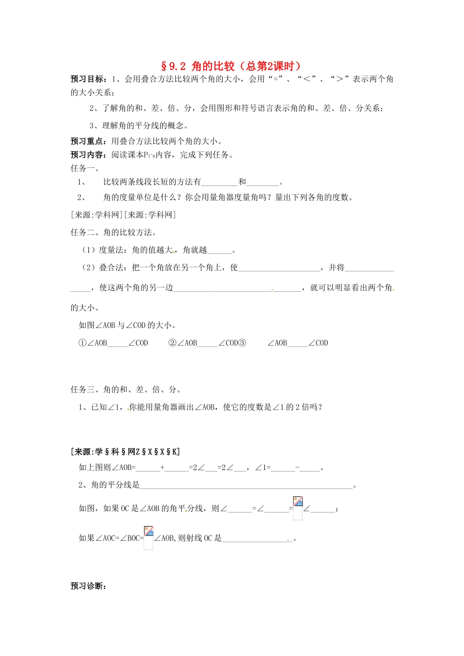七年级数学下册 9.2 角的比较教案 青岛版_第1页