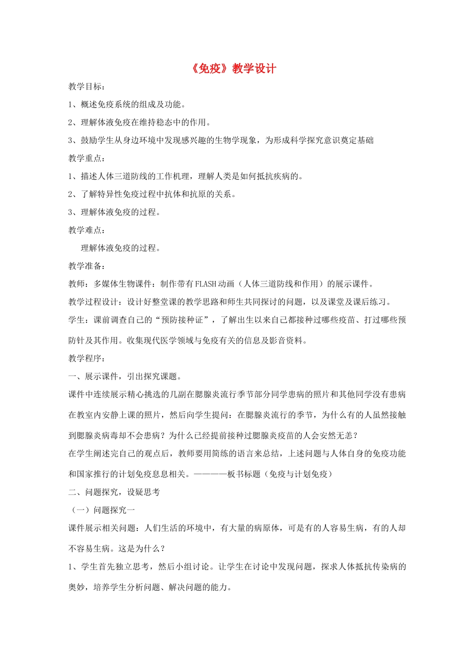 高中生物《免疫调节》教案8 新人教版必修3_第1页