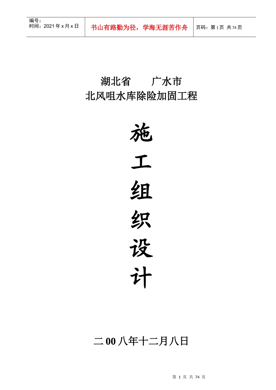 北风咀水库除险加固工程施工组织设计施组标1_第1页