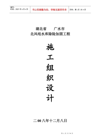 北风咀水库除险加固工程施工组织设计施组标1