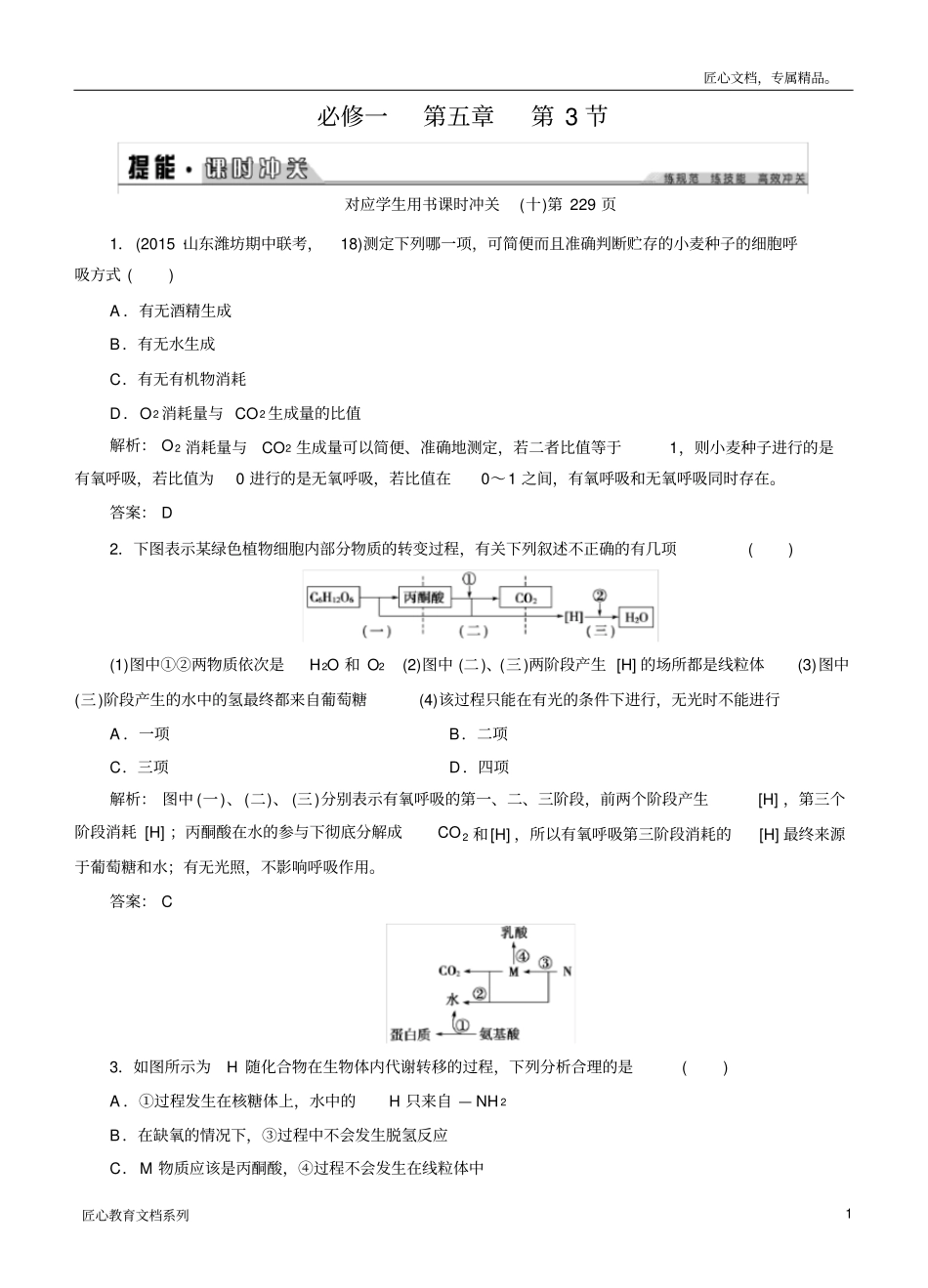 创新教程高考生物一轮提能课时冲关：必修1-5.3ATP的主要来源—细胞呼吸_第1页