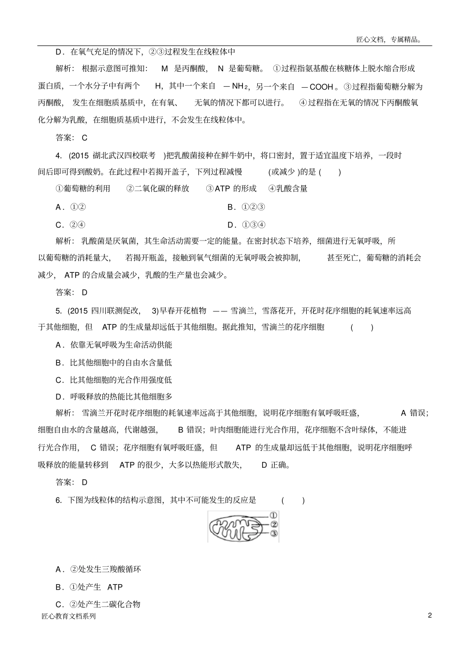 创新教程高考生物一轮提能课时冲关：必修1-5.3ATP的主要来源—细胞呼吸_第2页