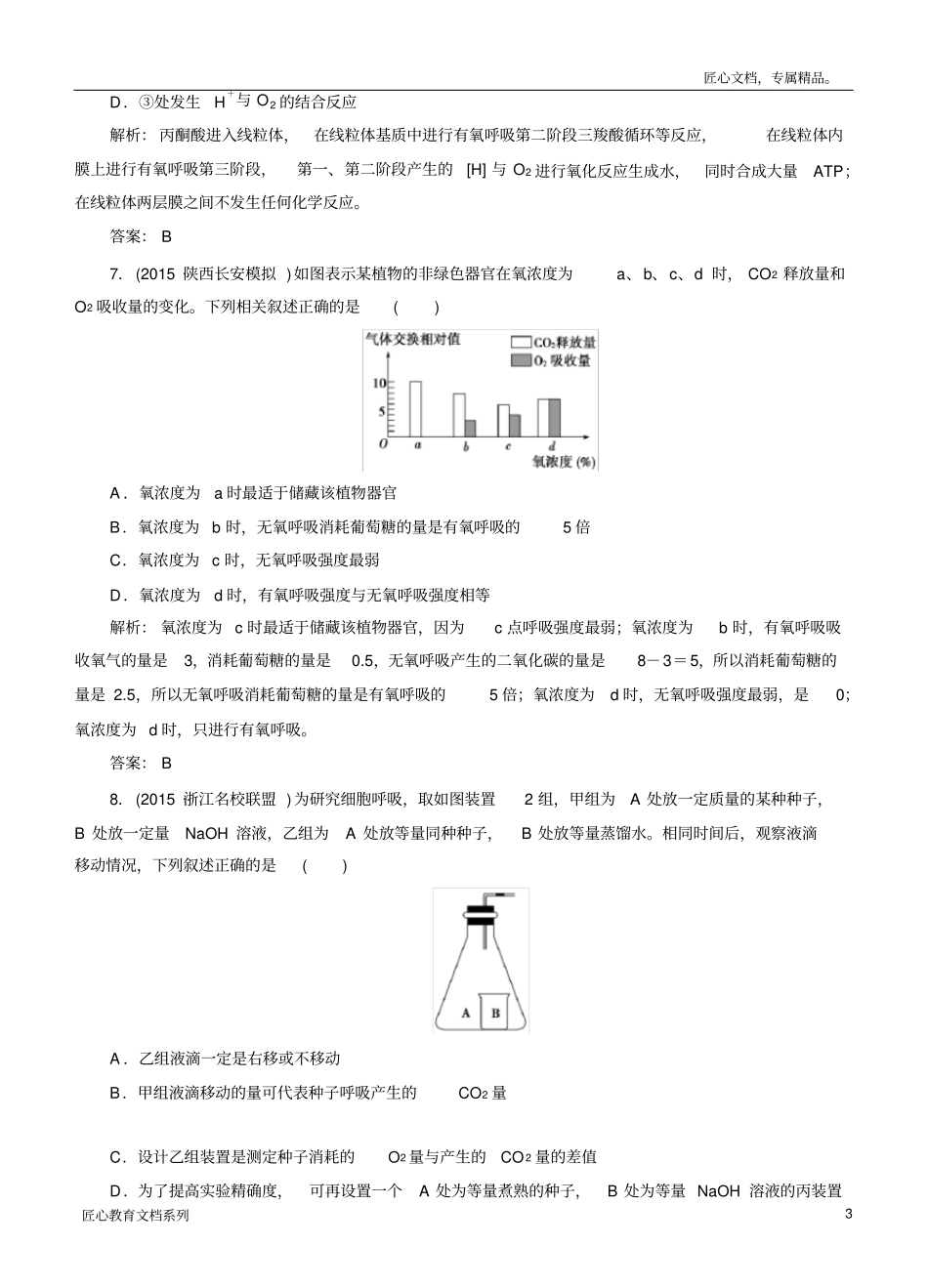 创新教程高考生物一轮提能课时冲关：必修1-5.3ATP的主要来源—细胞呼吸_第3页