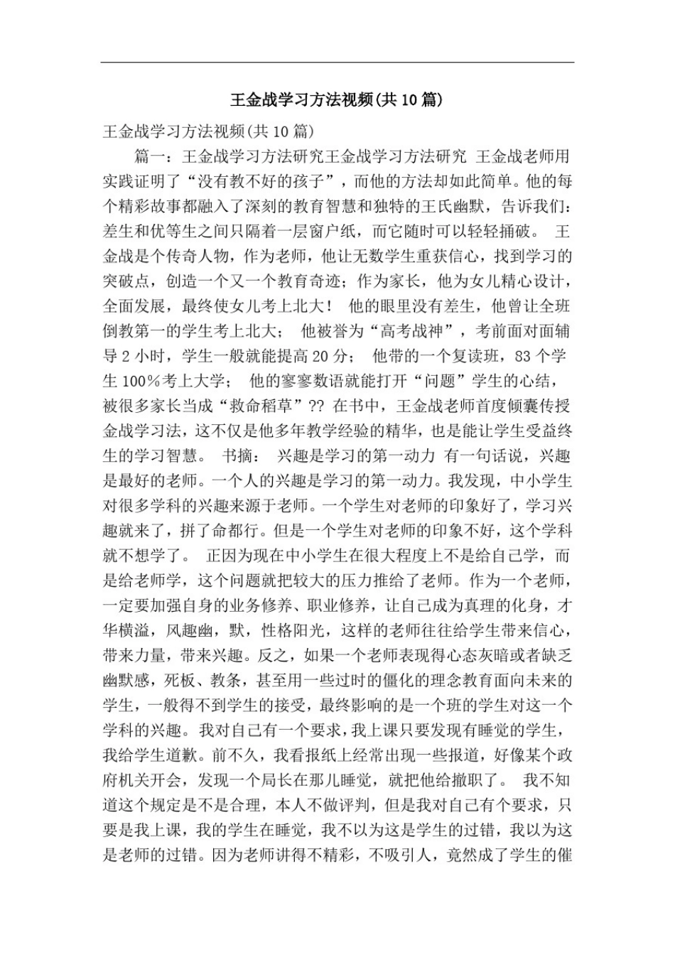 推荐-王金战学习方法视频共10篇精简版精品_第1页