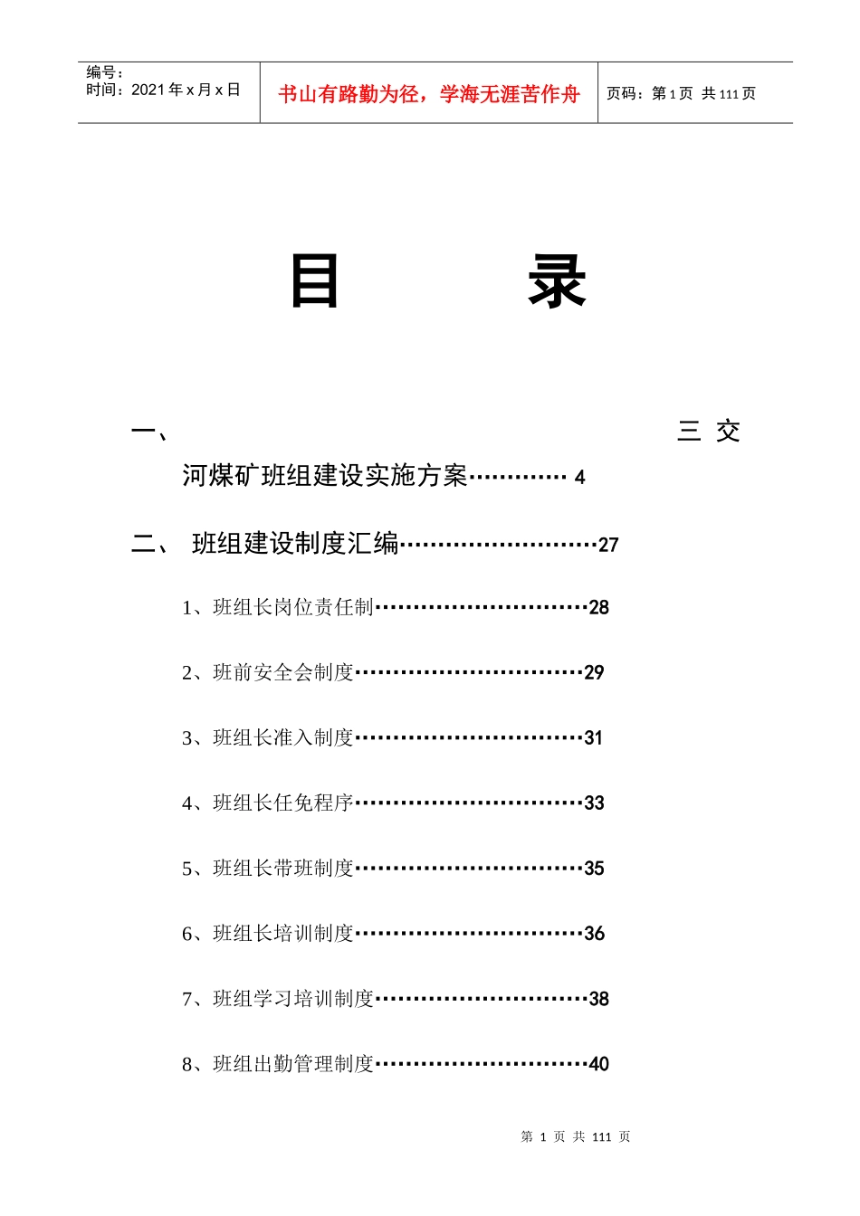 三交河煤矿班组建设实施方案_第1页