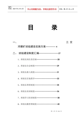 三交河煤矿班组建设实施方案