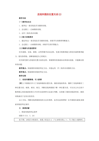 山东省临沭县第三初级中学九年级数学下册《直线和圆的位置关系》教案1 新人教版