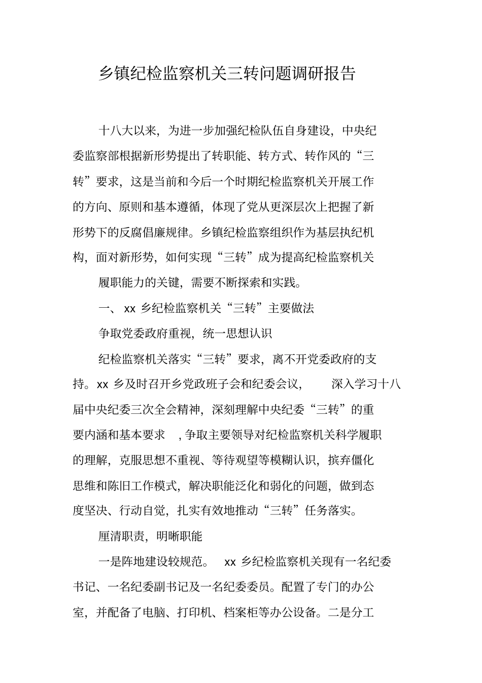 乡镇纪检监察机关三转问题调研报告_第1页