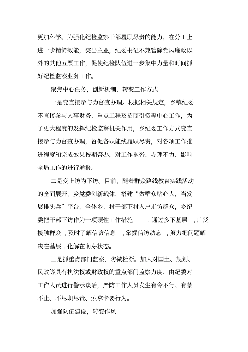乡镇纪检监察机关三转问题调研报告_第2页