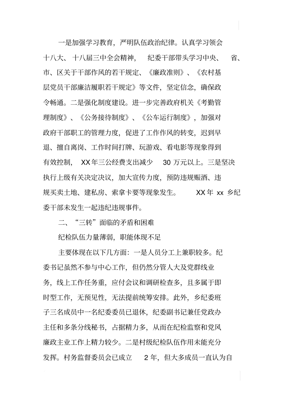 乡镇纪检监察机关三转问题调研报告_第3页