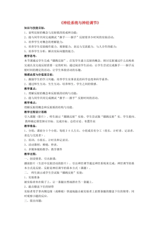 七年级生物下册 第12章 第一节 神经系统与神经调节教案1 北师大版