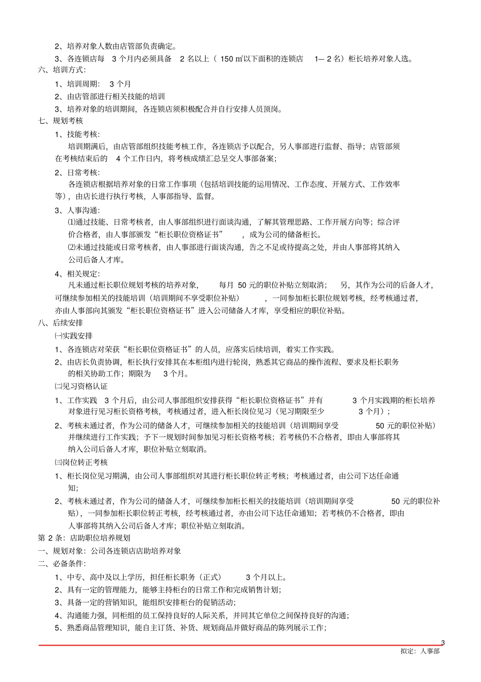 (连锁经营)连锁店晋升规划_第3页