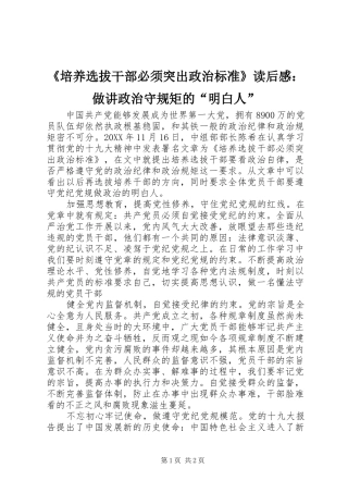 《培养选拔干部必须突出政治标准》读后感：做讲政治守规矩的“明白人” 