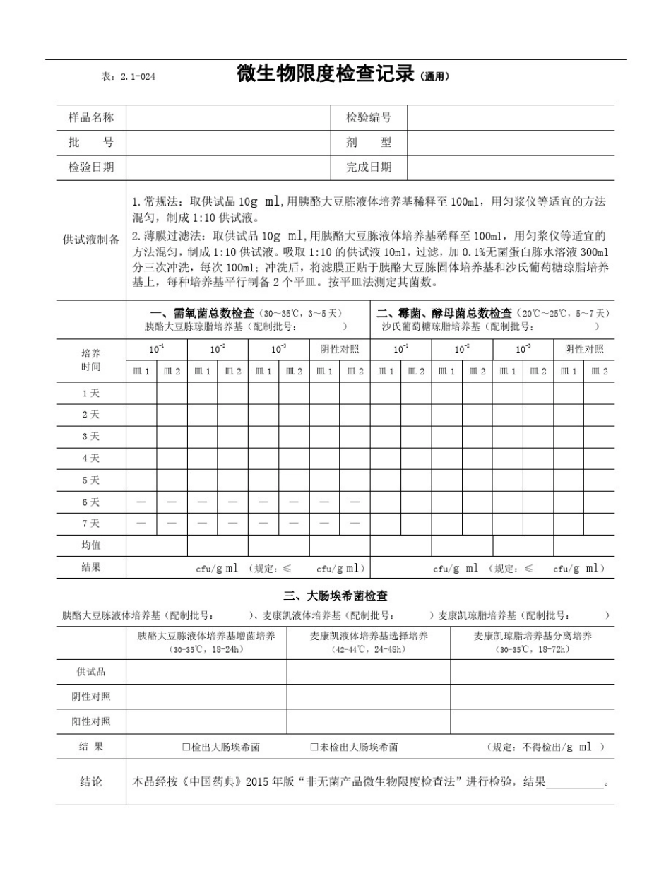 微生物限度检查记录(2015年版)_第1页