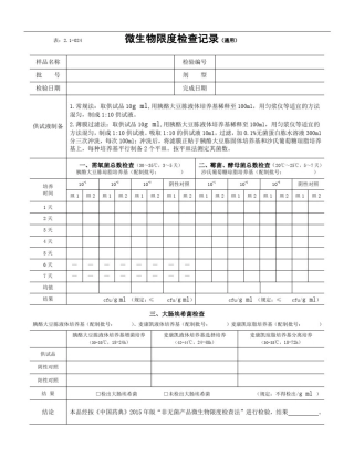 微生物限度检查记录(2015年版)