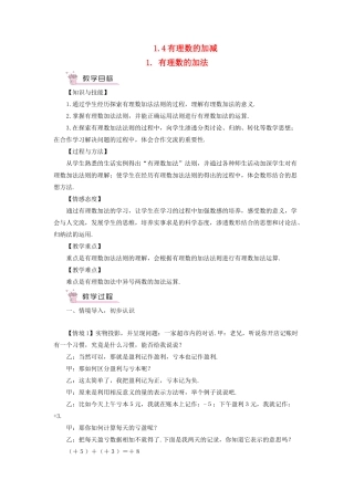 七年级数学上册 第1章 有理数1.4 有理数的加减 1有理数的加法教案 （新版）沪科版-（新版）沪科版初中七年级上册数学教案