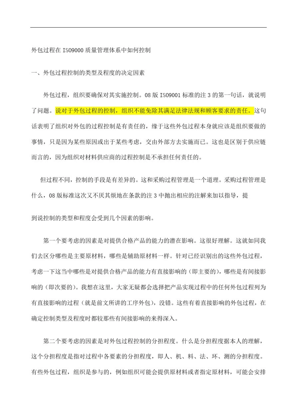 外包过程在ISO质量管理体系中如何控制_第1页
