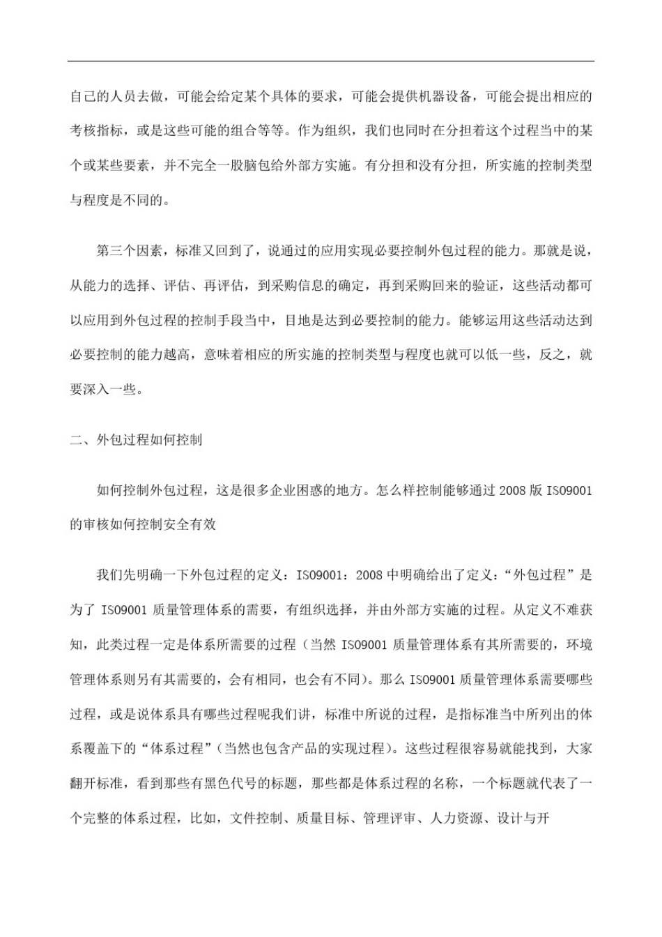 外包过程在ISO质量管理体系中如何控制_第2页
