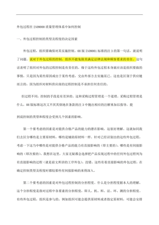 外包过程在ISO质量管理体系中如何控制