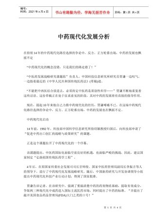中药现代化发展分析(doc6)(1)