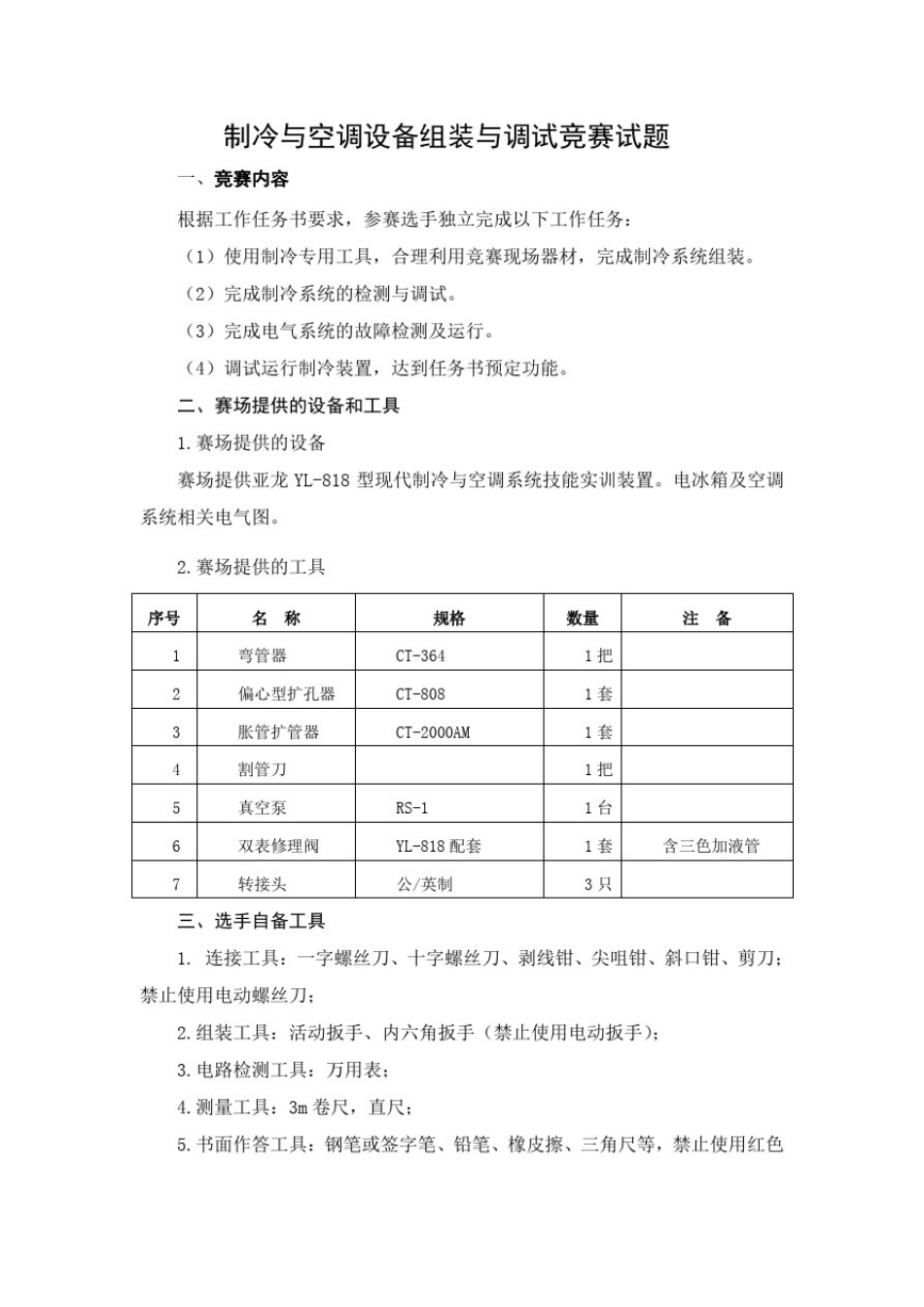 制冷与空调设备组装与调试竞赛试题_第1页