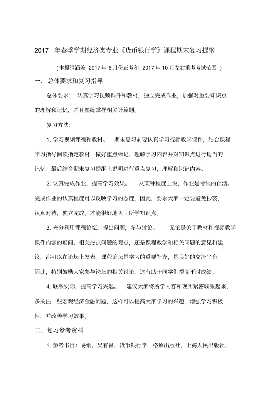 北大《货币银行学》复习提纲_第1页