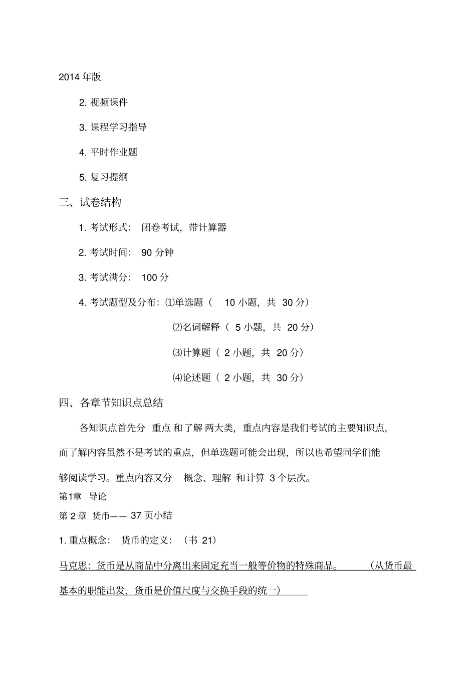 北大《货币银行学》复习提纲_第2页