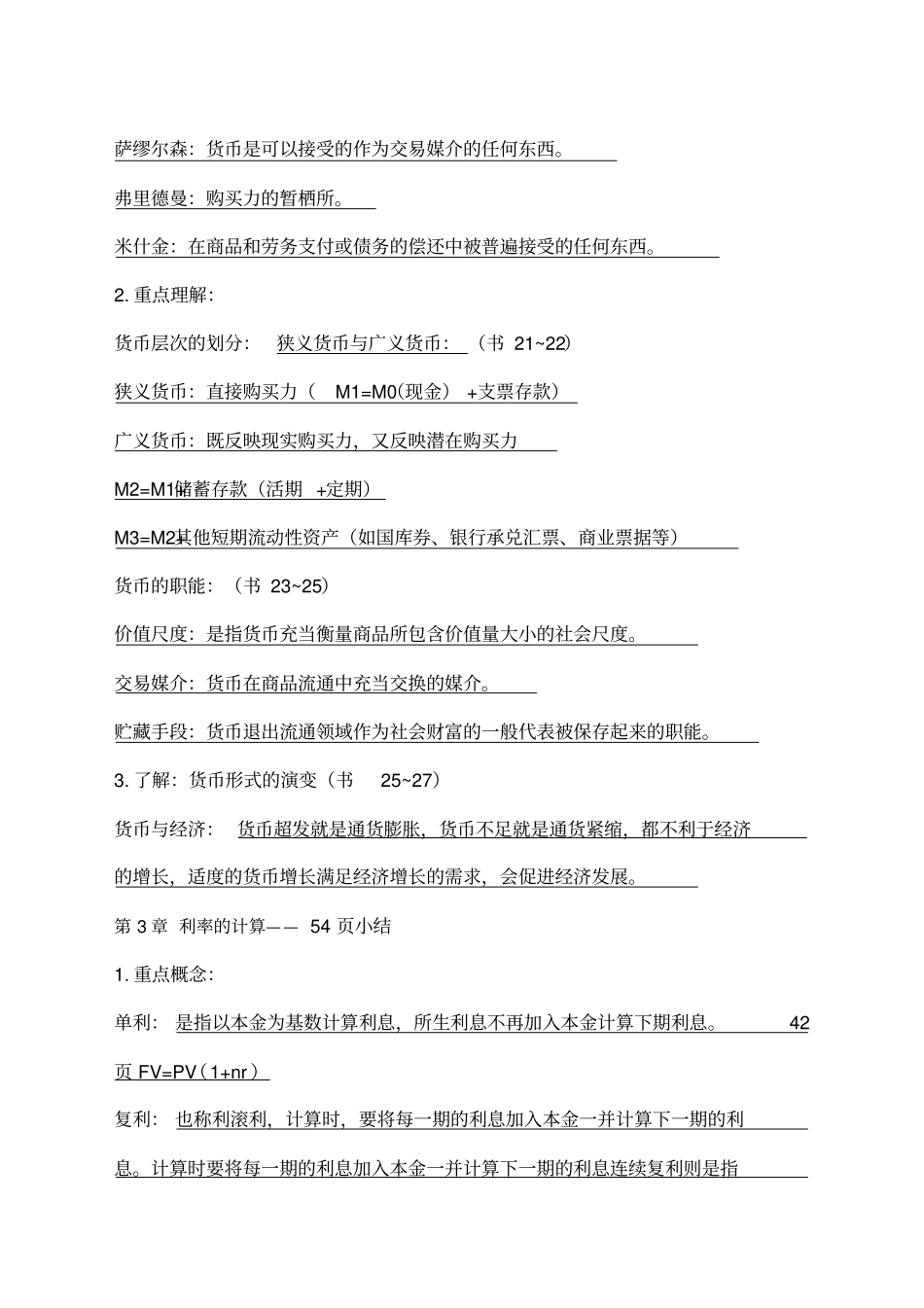 北大《货币银行学》复习提纲_第3页