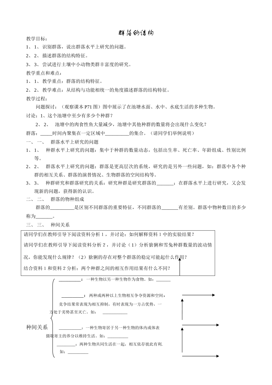 高中生物群落的结构教案1新课标 人教版 必修3_第1页