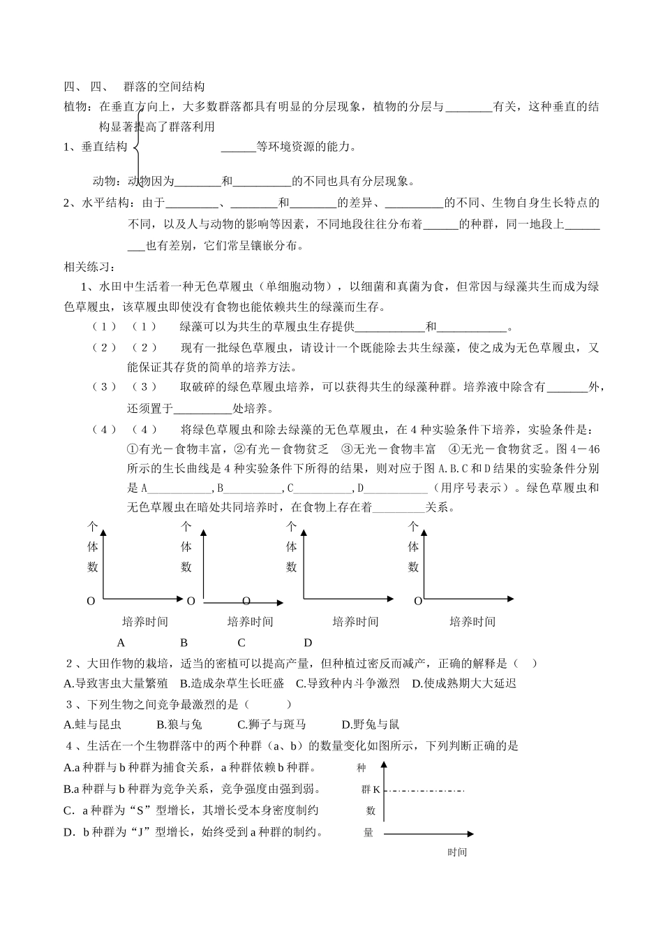 高中生物群落的结构教案1新课标 人教版 必修3_第2页