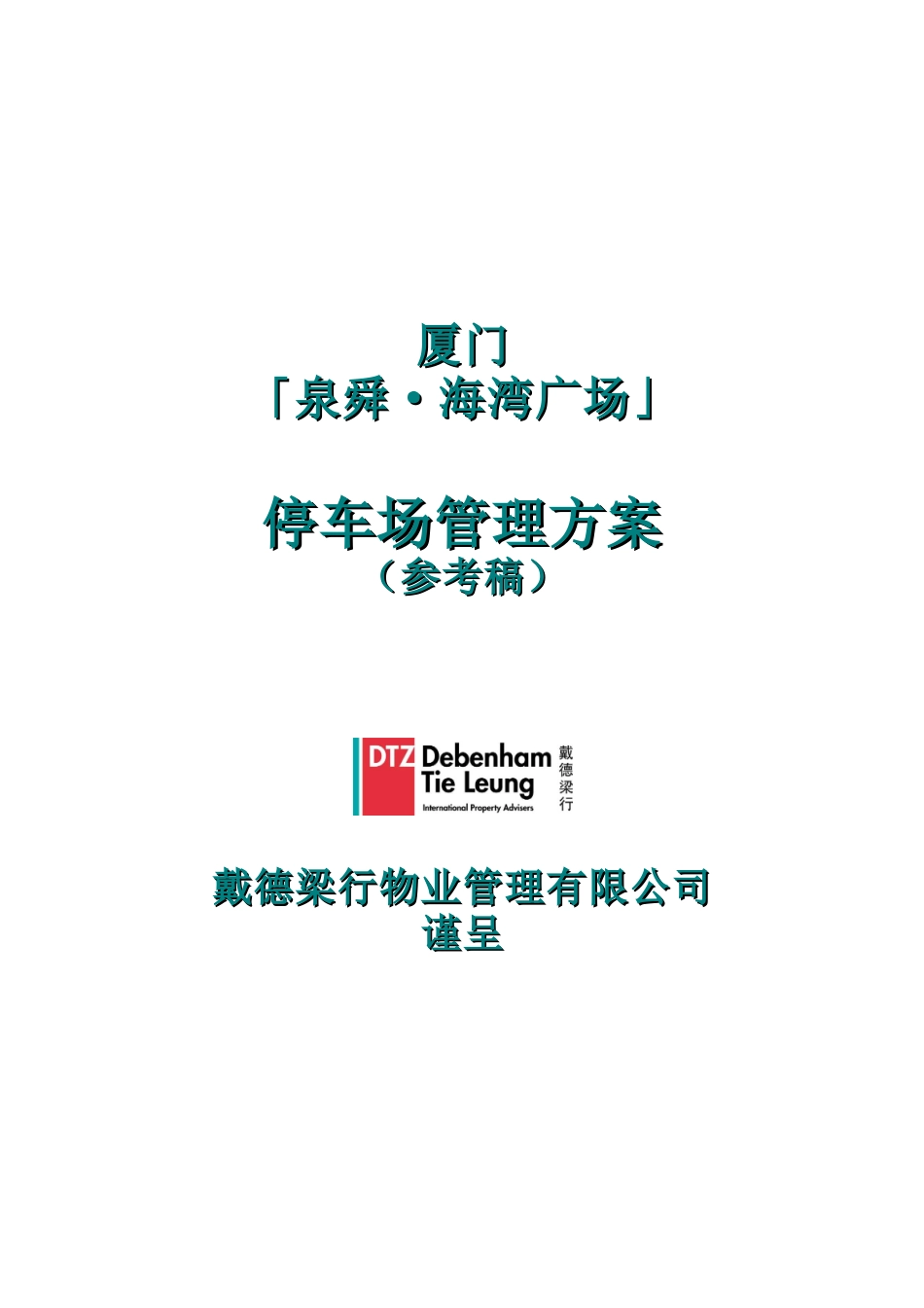 [房地产]厦门泉舜海湾广场停车场管理方案（参考稿）(doc 37页)_第1页