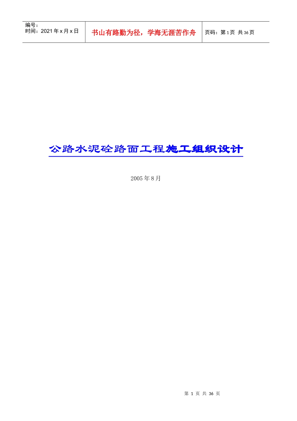 公路水泥砼路面工程施工组织设计概况_第1页